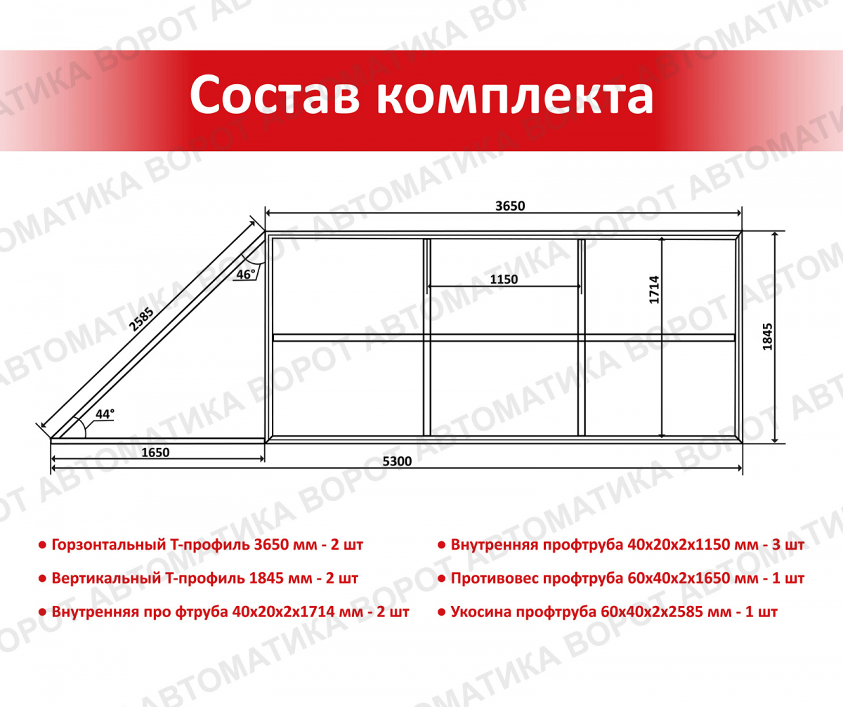 Каркас с фурнитурой и шиной 5,3м для проема 3500х2000 мм (Алютех) + ARW-600KIT + рейка 4 шт