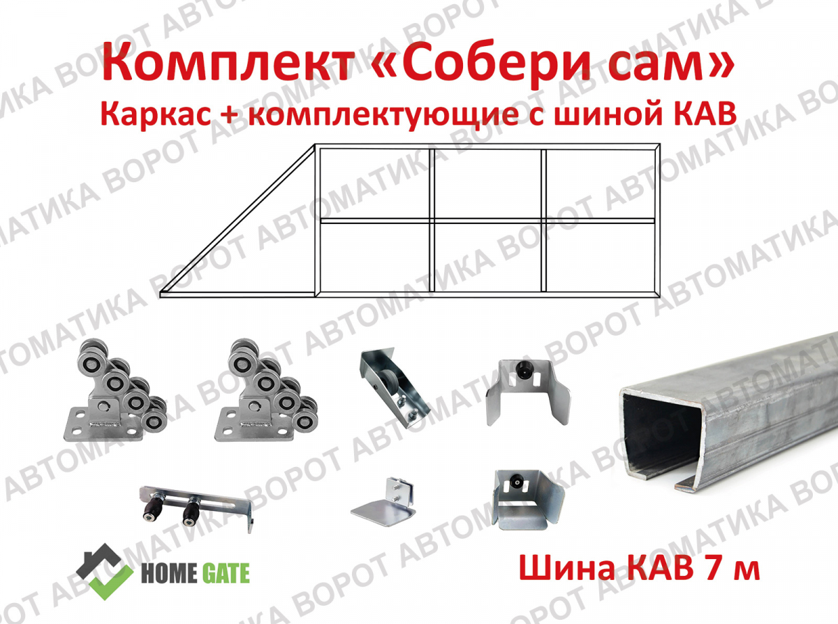 Каркас с фурнитурой и шиной 6м. для проема 5000х2000 мм (КАВ)